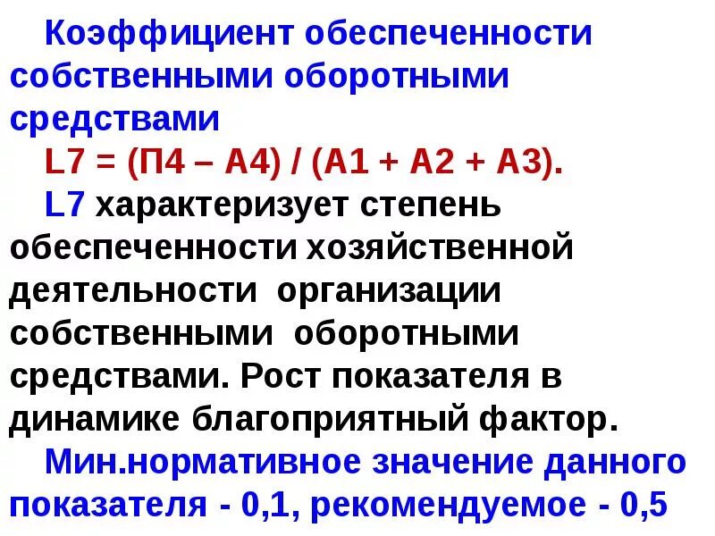 Коэффициент обеспеченности собственными средствами. Коэффициент обеспеченности оборотными средствами. Коэф обеспеченности собственными оборотными средствами. Коэффициент собственных оборотных средств.