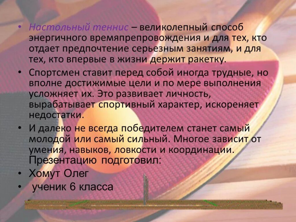 Настольный теннис доклад. Презентация по настольному теннису. Презентация по теме настольный теннис. Пинг понг для презентации. Презентация проект настольный теннис.