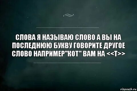 Последняя буква тоже