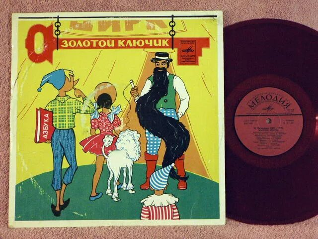 золотой ключик пластинка