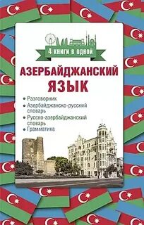 Азербайджанский разговорник