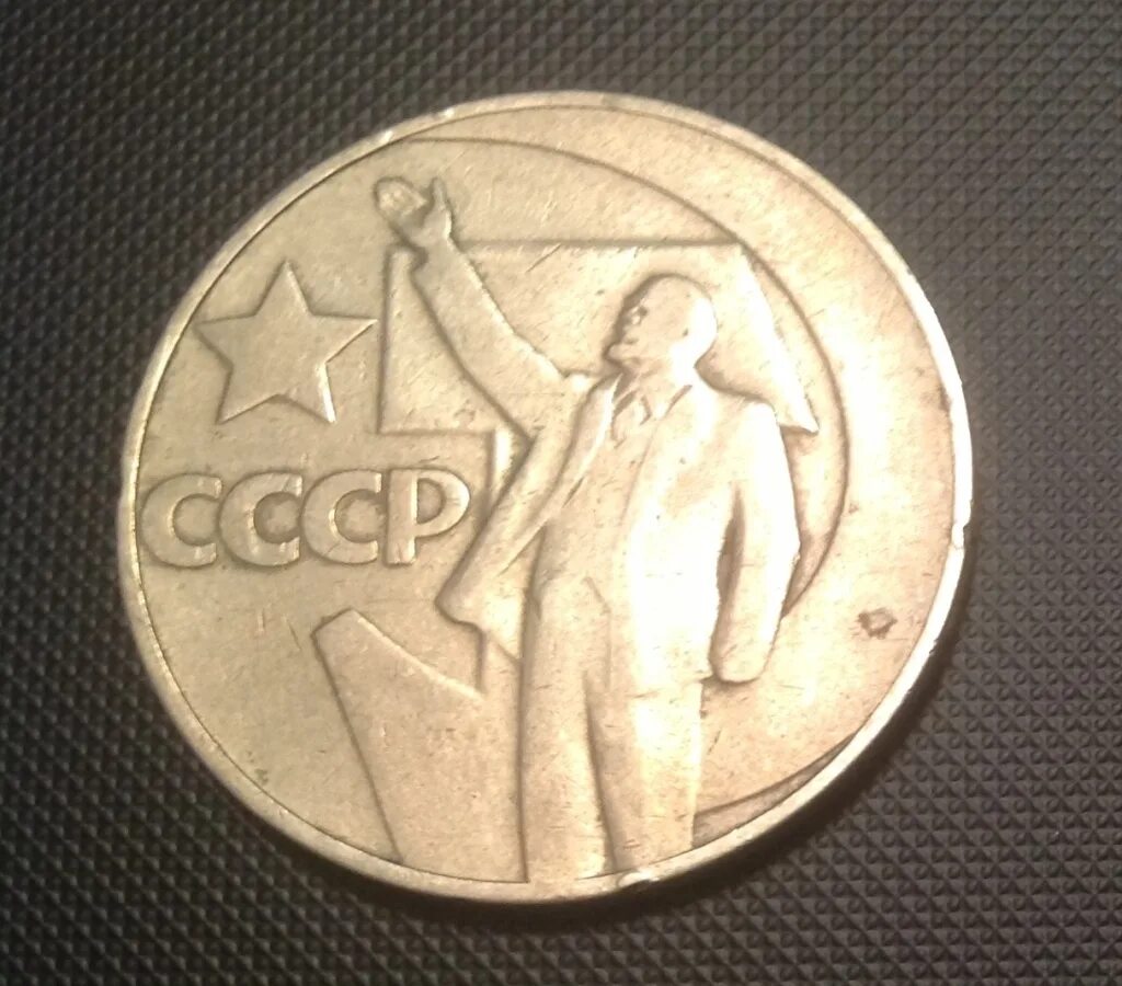 10 копеек 1917/1967 ссср. 13 копеек ссср. 10 копеек 1967 года 50 лет советской власти. копейка 1917 1967. копейка 1917 1967.