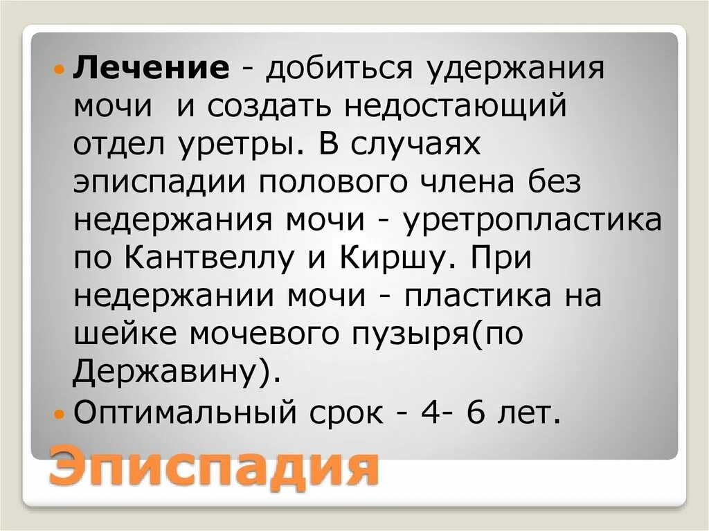 Эписпадия