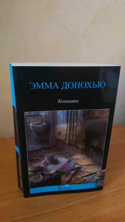 Комната книга содержание. Комната донохью книга. комната с книгами.