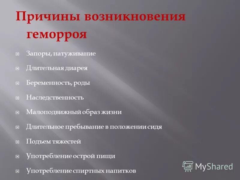 Почему геморрой. Геморрой причины возникновения. Геморрой симптомы причины. Почему геморрой. Основные причины геморроя у женщин.