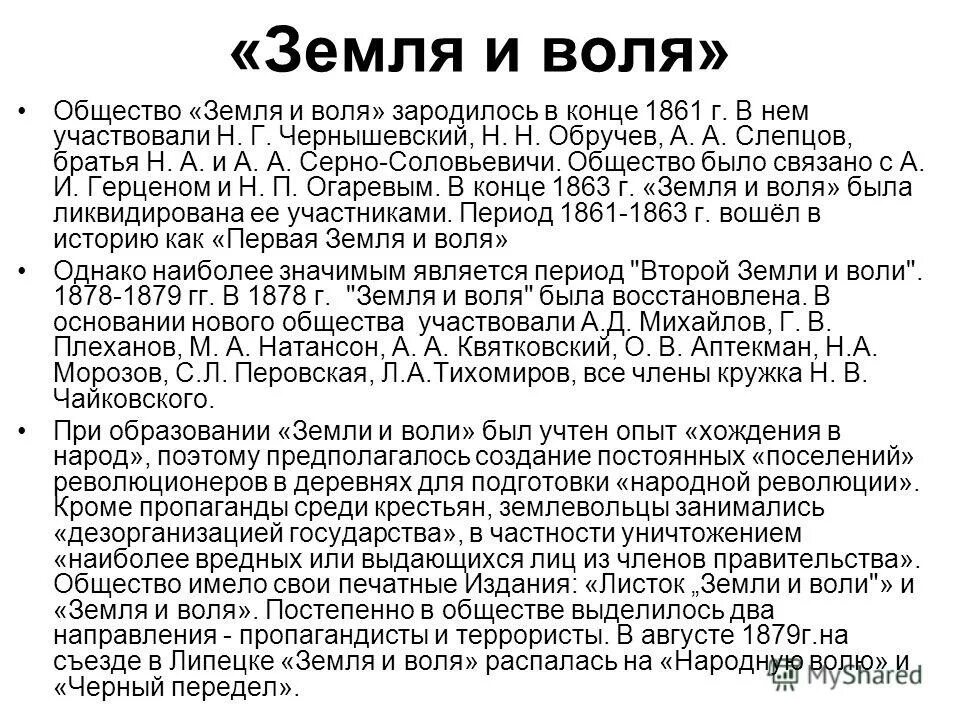 Земля и Воля 1876-1879. Деятельность организации земля и Воля. Земля и Воля 1861-1864 участники. Земля и Воля организация кратко.