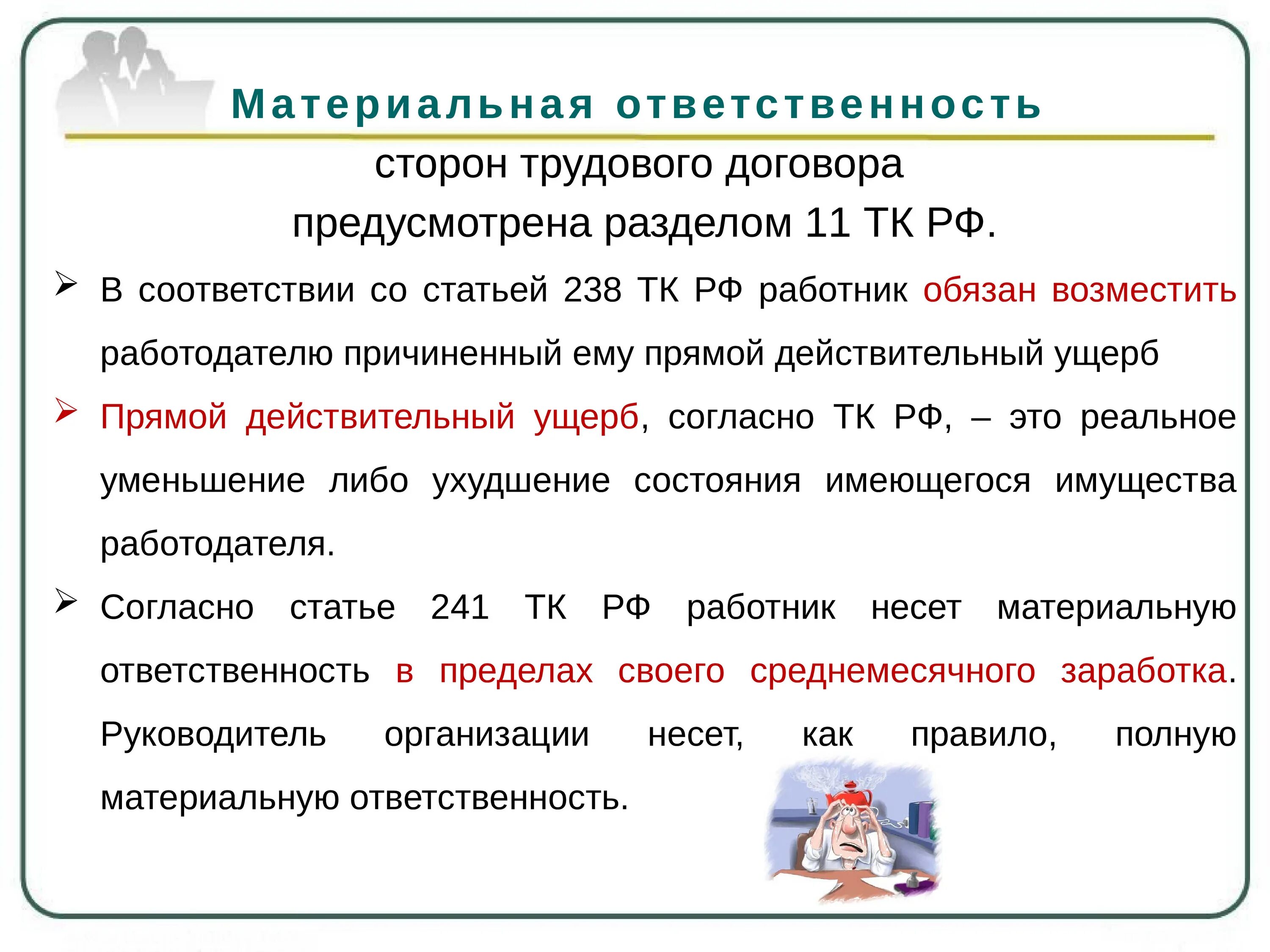 Ответственность за нарушение соглашения. Ответственность сторон трудового договора. Материальная ответственность сторон трудового договора. Ответственность работника по трудовому договору. Материальная ответственность в трудовом договоре.