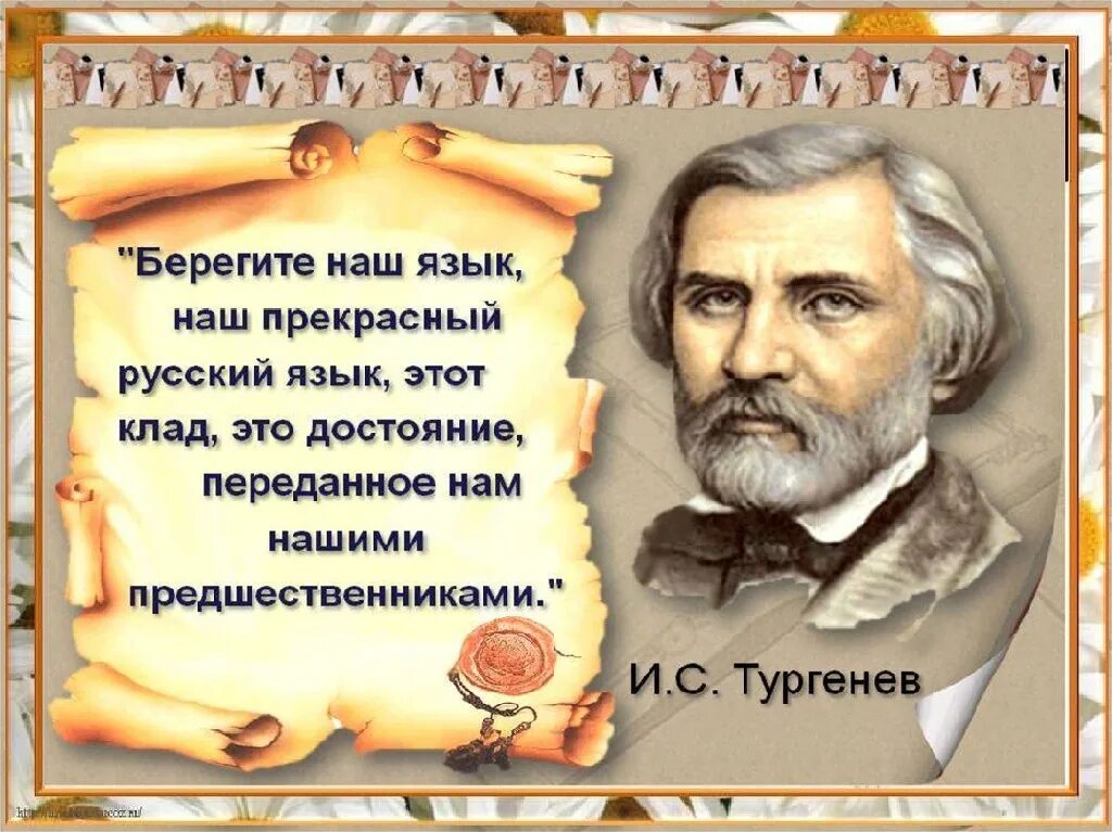 Тургенев фразы. Эпиграф Тургенева про русский язык. Высказывание Тургенева о русском языке. Цитаты о русском языке. Высказывания о русском языке писателей и поэтов.