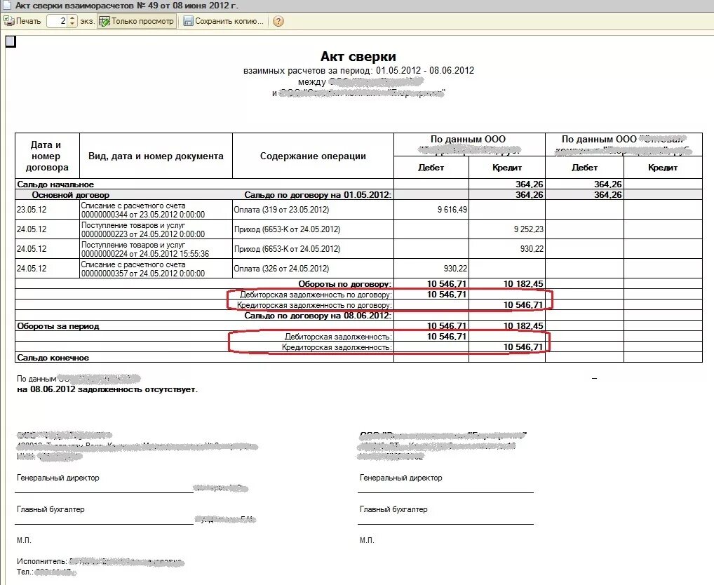 Акт сверки дебиторской