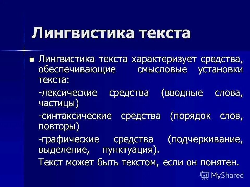 Основные категории слова. Лингвистика текста. Основные понятия лингвистики текста. Что изучает лингвистика текста. Этапы и основные направления лингвистики текста.