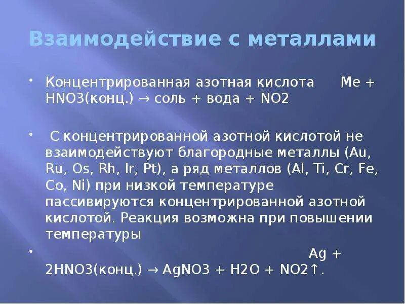 С какими металлами взаимодействует азотная кислота. Hno3 концентрированная с металлами. С концентрированной азотной кислотой не взаимодействует. Концентрированная азотная кислота с металлами. Взаимодействие металлов с кислотами me+hno3 конц.