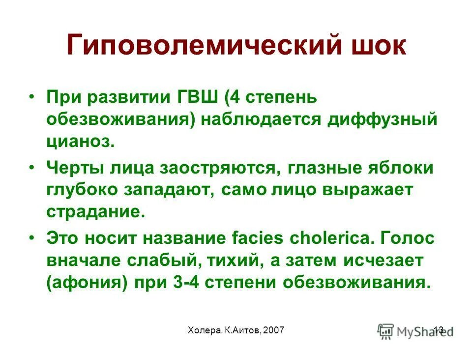 Гиповолемический ШОК. Гиповолемический ШОК степени обезвоживания. Гиповолемический ШОК клиника. Степени гиповолемического шока при холере. Помощь при гиповолемическом шоке