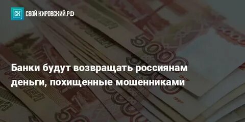 Банки обязаны вернуть деньги украденные мошенниками