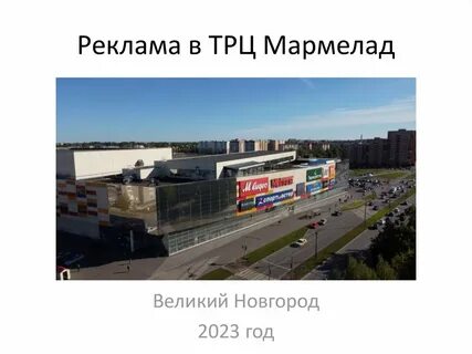 Тц мармелад оренбург