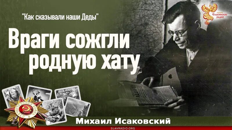 Враги сожгли родную хату произведение. Враги сожгли родную хату. Исаковский враги сожгли родную. Стихотворение враги сожгли родную хату.