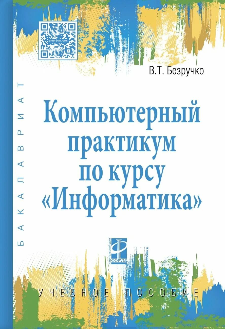 Компьютерный практикум. Компьютерный практикум по информатике. вычислительный практикум. практикум по компьютерной технологии 1998. практикум по уп.