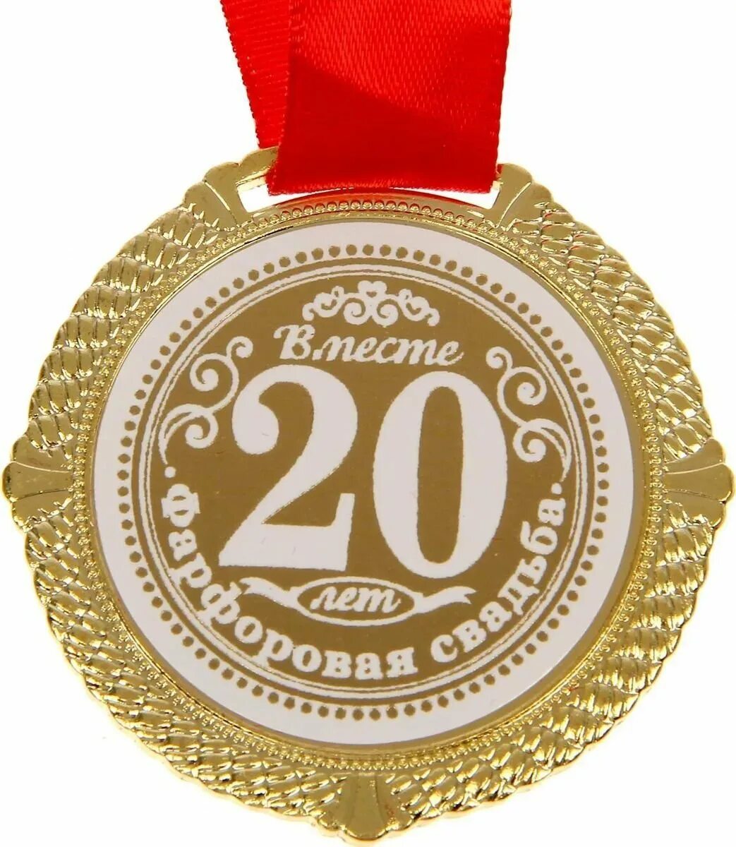 Исполнение 20 лет. С 20 летием свадьбы. фарфоровая свадьба. с юбилеем 20 лет совместной жизни. 20 лет фарфоровая свадьба.
