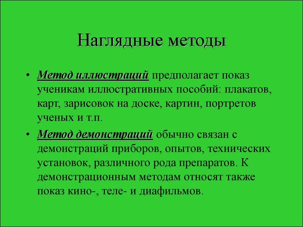 Наглядными методами является