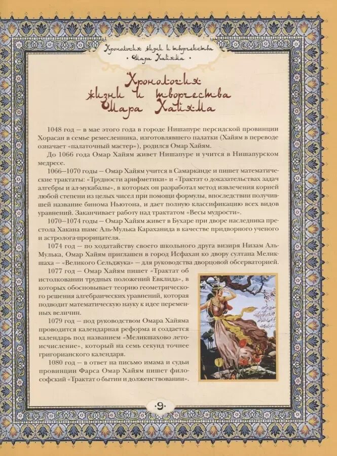 Календарь омара хайяма картинки. Календарь хайям. Календарь омара хайяма. Омар хайям памятник в душанбе. Солнечный календарь омара хайяма.