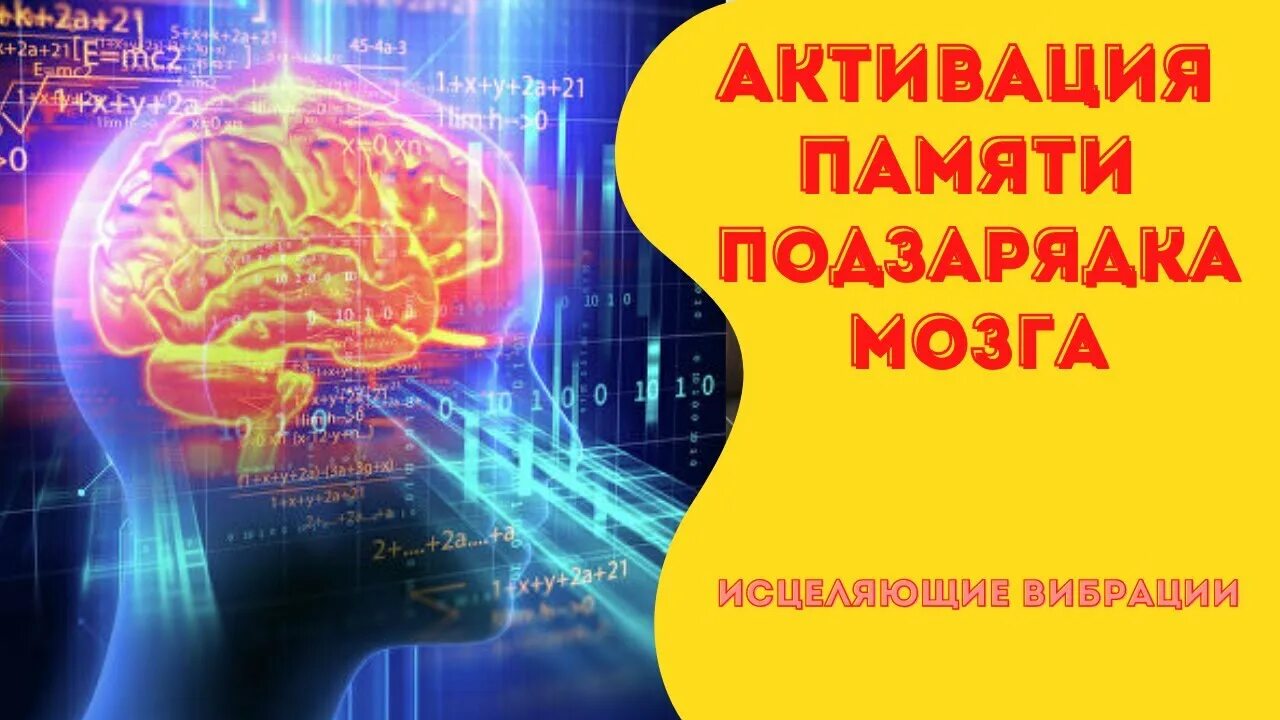 Лечебная музыка для мозга. Активатор мозга. Мозг, исцеляющий себя. Целительные частоты. Как активировать мозг.