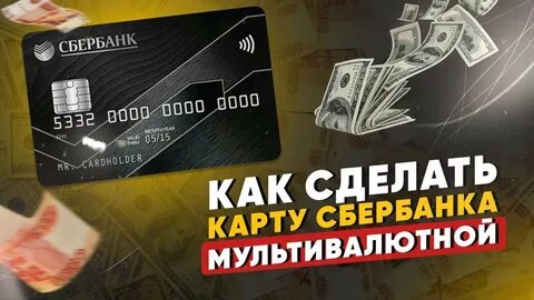 Мультивалютная карта