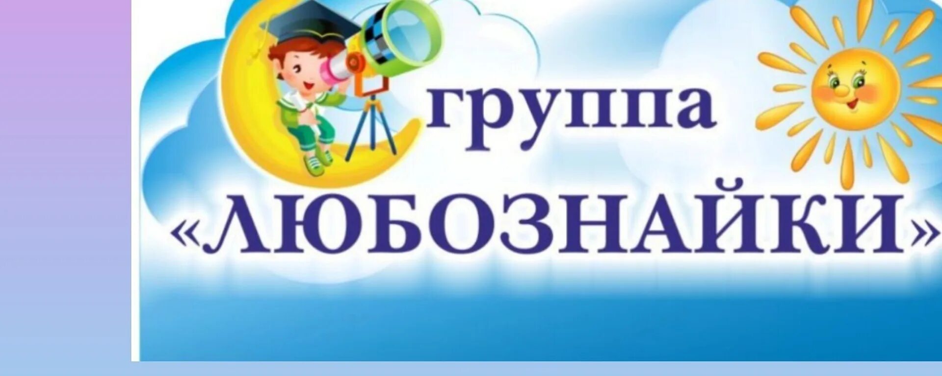 Название группы Любознайки. Эмблемы любознаек. Эмблема группы Любознайки. Группа Любознайки оформление.