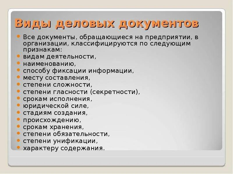 Организация деловой документации. Деловые документы. Классификация деловых документов. Типы деловой документации. Типы ледовых документов.