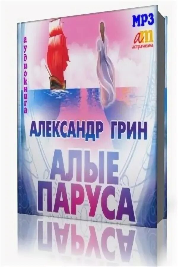 Грин алые паруса аудиокнига. Книга озвучь мечту.