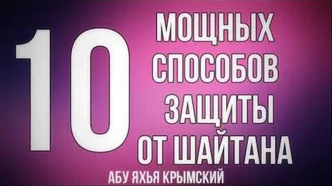 Защита от шайтана