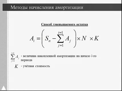 Начисление амортизации уменьшаемым остатком