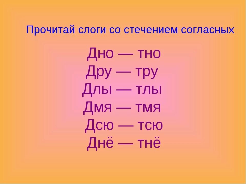 Слоги с тремя согласными звуками. Слоги со стечением согласных. Чтение слов со стечением согласных. Таблица слогов со стечением согласных. Слова и слоги со стечением согласных.