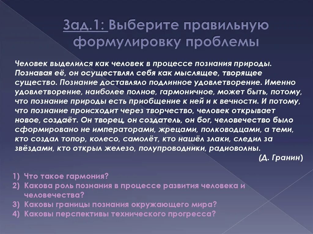 Человек осуществляющий себя и утверждает. Кем была сформулирована проблема человека?. Правильная формулировка. Человек выделился как человек процессе познания природы. Формулирование проблемы человека.