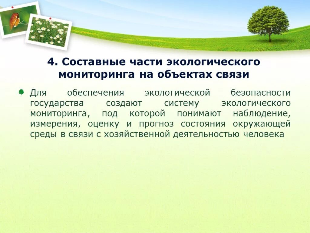 Под экологическим мониторингом