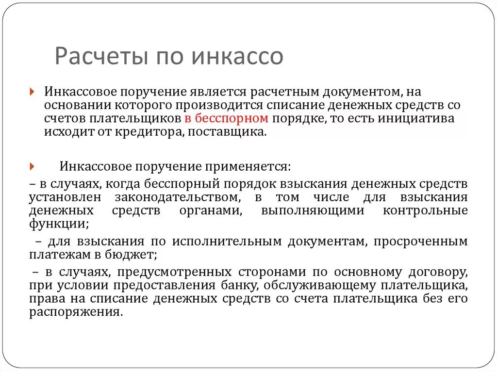 Расчёты по инкассо. Расчеты по инкассо схема. Инкассовое порученение. Расчеты поиинкассовым поручениям. Дата списания денежных средств