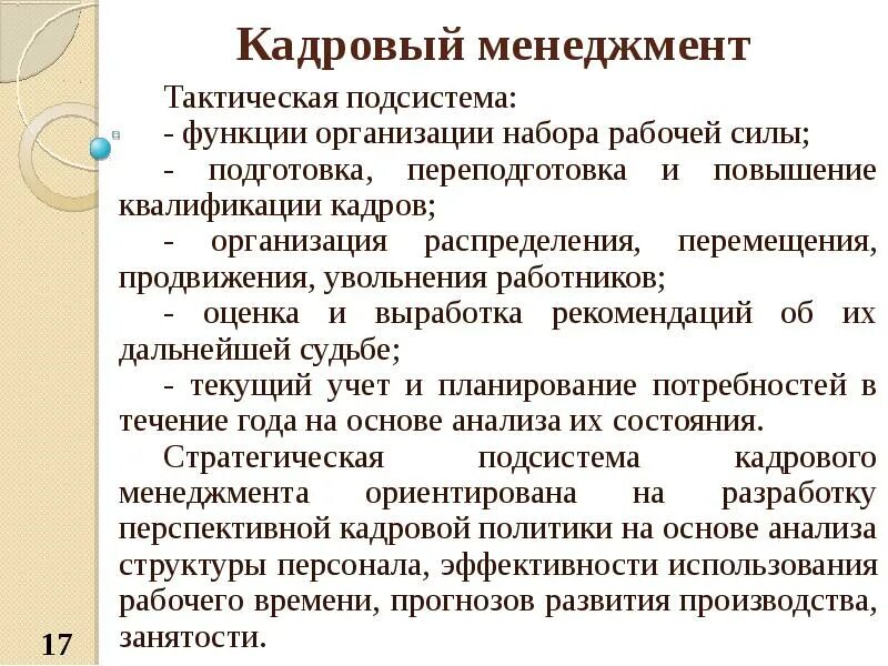 Функции тактического управления. Кадровый менеджмент. Основные цели кадрового менеджмента. Тактический менеджмент. Кадровый менеджмент переподготовка.