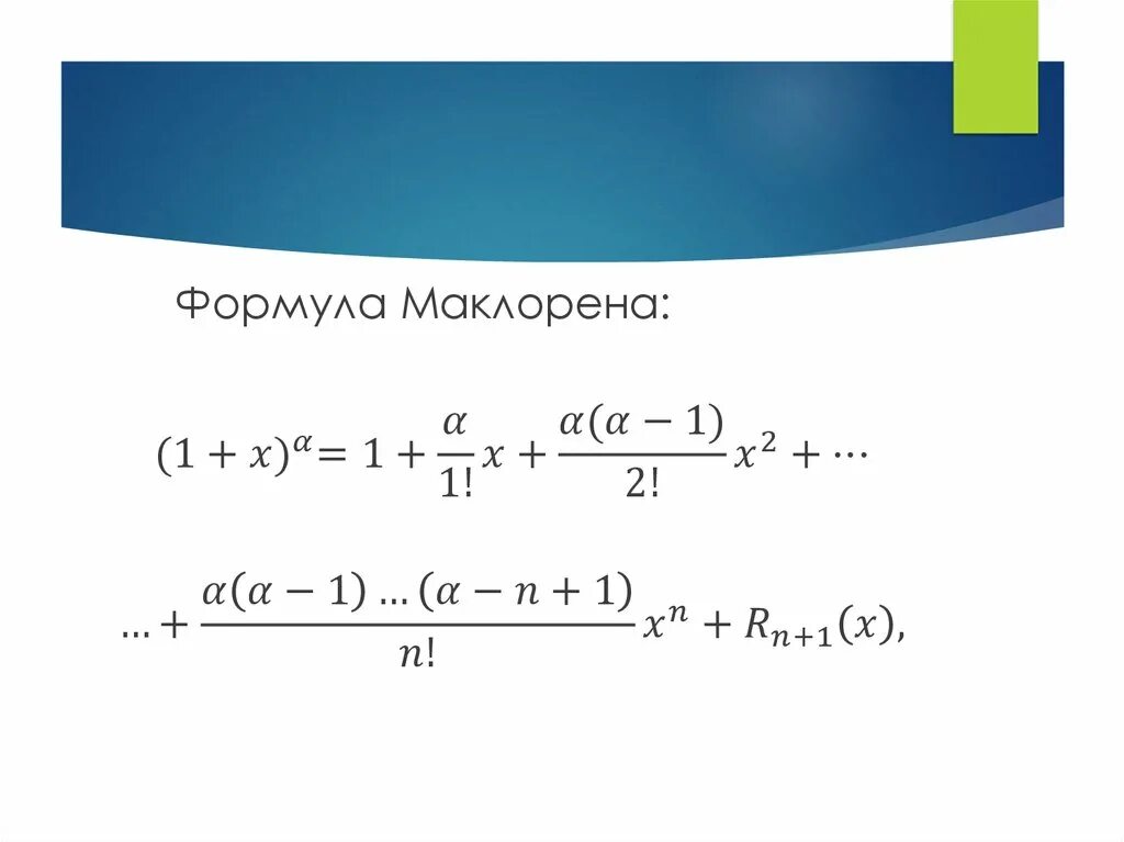 Разложение ln 1+x в ряд маклорена. Таблица разложения в ряд маклорена. Маклорена x 2 2 x. Маклорена x 2 2 x. Маклорена x 2 2 x.