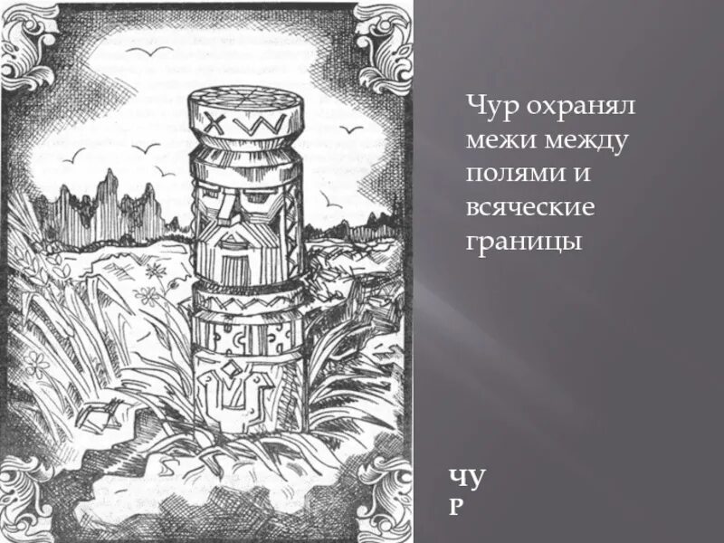 И коверкать бе жизненный чере чур. Чур. Чур эскиз. Чур эскиз чур. Чур Чурило.