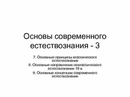Направление естествознание