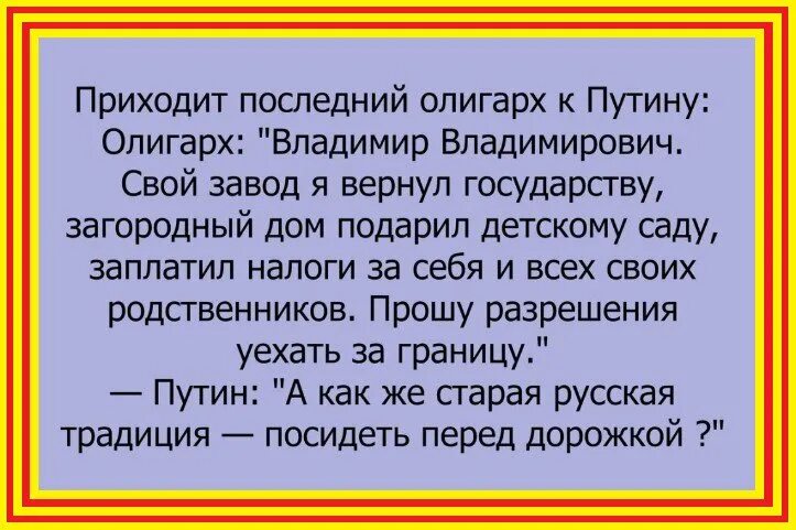 Анекдоты про Путина свежие. Традиция посидеть на дорожку. Приходи свежую есть