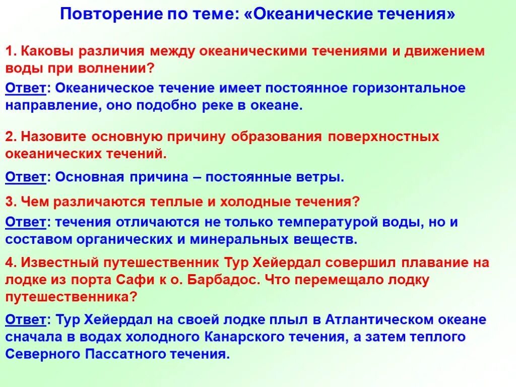 Каковы были различия. Каковы причины образования океанических течений. Каковы различия в температуре воды в океане. Движение воды в океане 6 класс география презентация. Главные причины образования океанических течений.