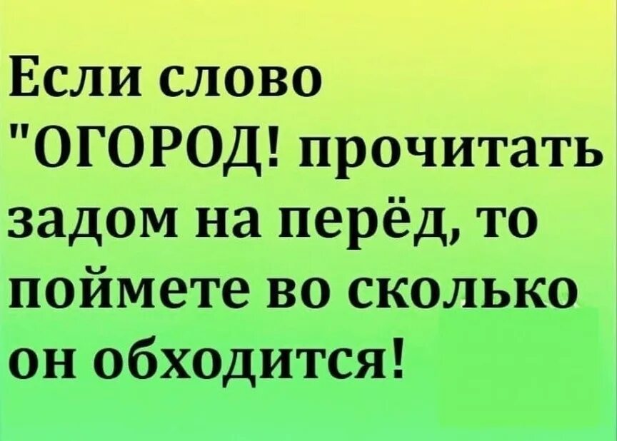 Слово прочите. Слово огород наоборот. Если прочитать огород наоборот. Если слово огород прочитать. Если слово огород прочитать задом.