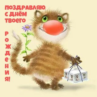 Поздравляю с днем рождения жене друга