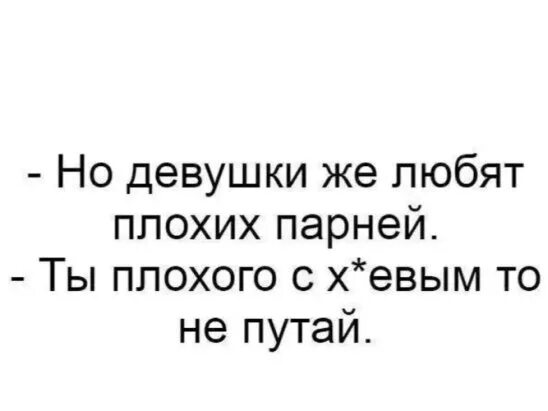 Почему любят плохих. Девушки любят плохих парней. хорошим девочкам нравятся плохие мальчики. хорошим девочкам нравятся плохие. почему девочки любят плохих мальчиков.