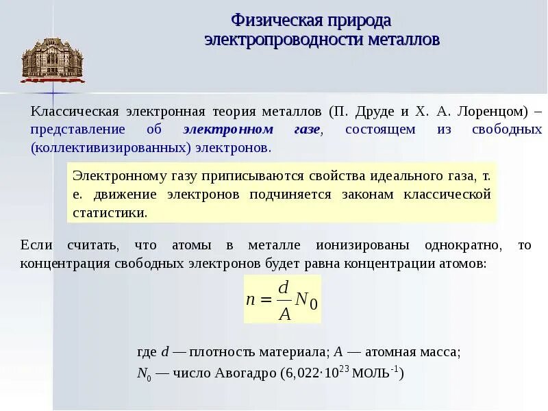 Физические состояния металла. Электронная теория металлов Друде-Лоренца. Классическая электронная теория Друде – Лоренца. Классическая теория электропроводности металлов Друде. Основные положения теории электропроводности металлов.