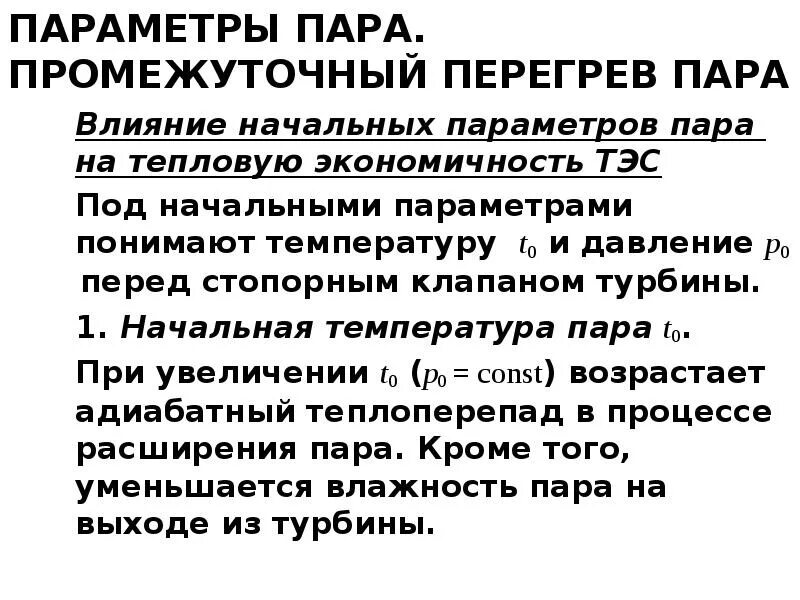 Какими параметрами пара. Влияние конечных параметров пара на тепловую экономичность тэс. промежуточный перегрев пара на тэс. влияние начального давления пара на тепловую. недостатки промежуточного перегрева пара.