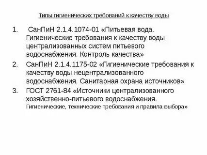 Гигиенические требования к источникам нецентрализованного водоснабжения