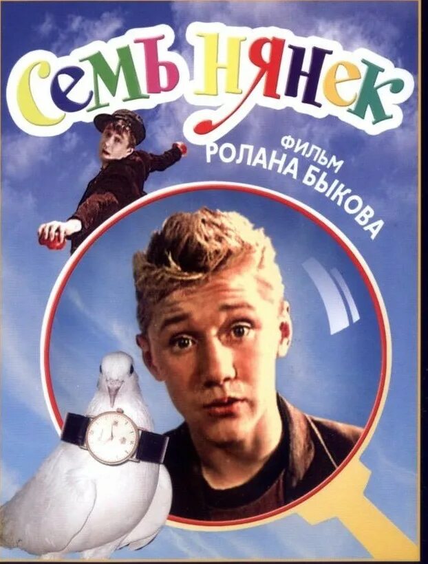 У семи нянек. Семь нянек 1962. Семь нянек 1962 DVD.