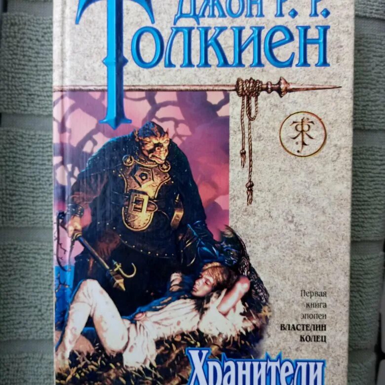 Толкин книги слушать. Джон ро́нальд ру́эл то́лкин «властелин колец». Хранители кольца джон рональд руэл толкин книга. Хранители книга властелин колец. Возвращение короля джон рональд руэл толкин книга.