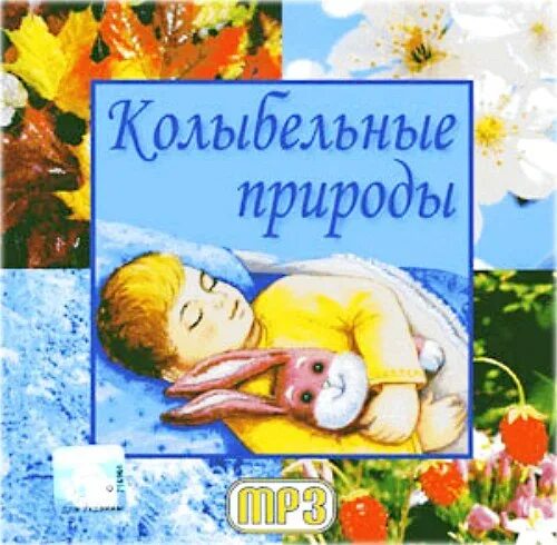 Колыбельные природы для малышей быстрого. Колыбельные природы. степаненко колыбельные природы. колыбельные природа для малышей. малыш и классика колыбельные.