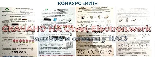 Кит информатика 1 класс задания. Конкурс кит 3 класс. ответы на конкурс кит. конкурс кит 2 класс. олимпиада кит 3 класс задания.